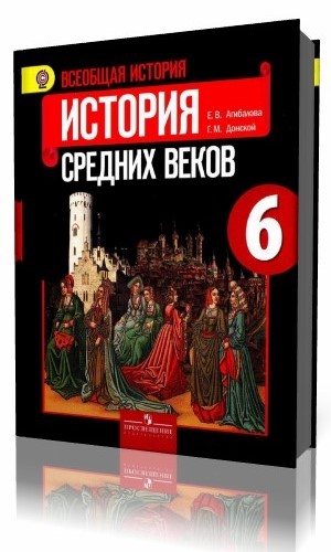 Средневековая история учебник